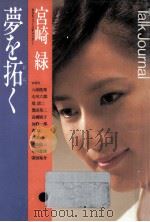 夢を拓く（1987.10 PDF版）