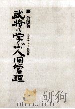 武将に学ぶ人間管理（1972.05 PDF版）