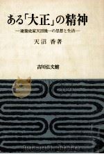 ある「大正」の精神（1982.12 PDF版）