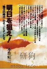 明日を狙え!（1981.04 PDF版）