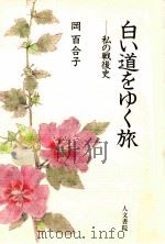 白い道をゆく旅（1993.05 PDF版）