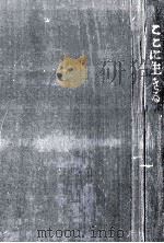 ここに生きる（1961.12 PDF版）