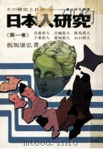 日本人研究 1（1971.08 PDF版）