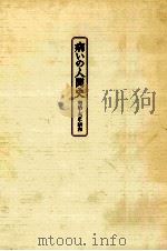 病いの人間史（1989.12 PDF版）