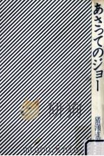 あさってのジョー（1985.05 PDF版）