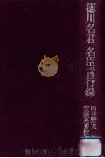 徳川名君名臣言行録（1981.01 PDF版）