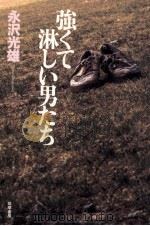 強くて淋しい男たち（1999.02 PDF版）