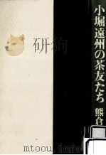 小堀遠州の茶友たち 1987.10 PDF电子版封面 熊倉功夫