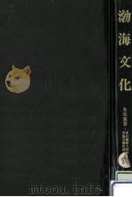 渤海文化（1979.03 PDF版）