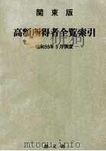 1000万円をこえる高額所得者全覧索引 昭和55年5月調査 1980.05 PDF电子版封面