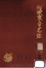 紺綬褒章名鑑 1919-1941（1986.03 PDF版）