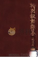 特別叙勲類纂(死没者) 1（1983.03 PDF版）