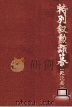 特別叙勲類纂(死没者) 2（1984.03 PDF版）