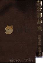 公卿辞典（1974.01 PDF版）