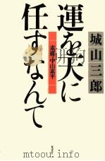 運を天に任すなんて（1997.05 PDF版）