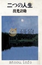 二つの人生（1986.08 PDF版）