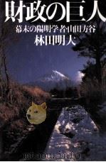 財政の巨人（1996.12 PDF版）