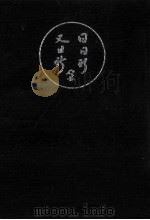 佐伯卯四郎追想録 1973.01 PDF电子版封面
