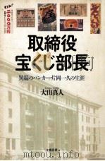 取締役宝くじ部長（1991.06 PDF版）