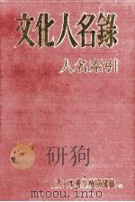文化人名録 人名索引（1985.02 PDF版）