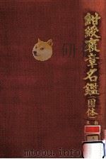 紺綬褒章名鑑（1988.03 PDF版）