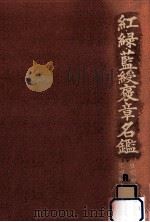 紅·緑·藍綬褒章名鑑（1980.05 PDF版）