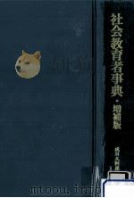 社会教育者事典（1989.09 PDF版）