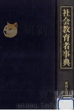 社会教育者事典（1983.09 PDF版）