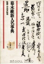 幕末維新人名事典（1978.04 PDF版）