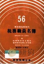東京国税局管内税務職員名簿 1981 1981 PDF电子版封面