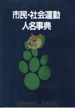市民·社会運動人名事典（1990.02 PDF版）