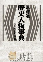 北海道歴史人物事典（1993.07 PDF版）