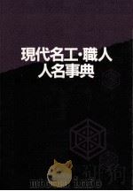 現代名工·職人人名事典（1990.04 PDF版）