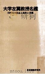 大学左翼教授名鑑（1969.05 PDF版）