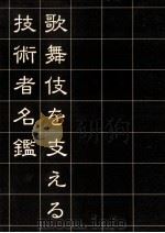 歌舞伎を支える技術者名鑑 1988.05 PDF电子版封面