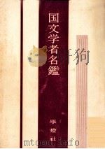 国文学者名鑑（1968.02 PDF版）