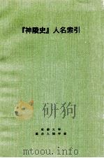 『神陵史』人名索引（1993.11 PDF版）
