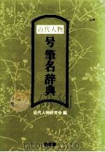 近代人物号筆名辞典（1979.10 PDF版）