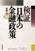 検証·日本の金融政策（1995.06 PDF版）