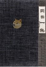 岡田一族（1972.12 PDF版）