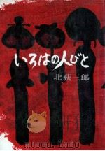 いろはの人びと（1978.06 PDF版）