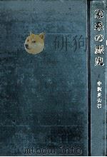 家系の歴史（1972.05 PDF版）