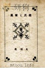姓氏と家系（1941.07 PDF版）