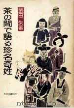 茶の間で語る珍名奇姓（1982.12 PDF版）