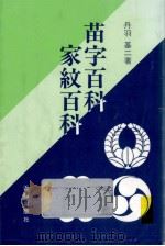 苗字百科·家紋百科（1987.07 PDF版）