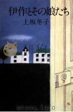 伊作とその娘たち（1979.05 PDF版）