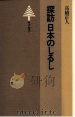 探訪日本のしるし（1978.07 PDF版）