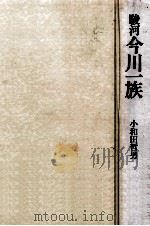 駿河今川一族（1983.01 PDF版）