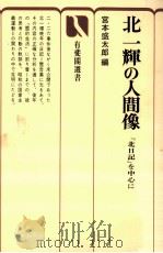 北一輝の人間像（1976.08 PDF版）