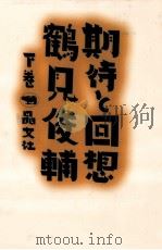 期待と回想 2（1997.08 PDF版）
